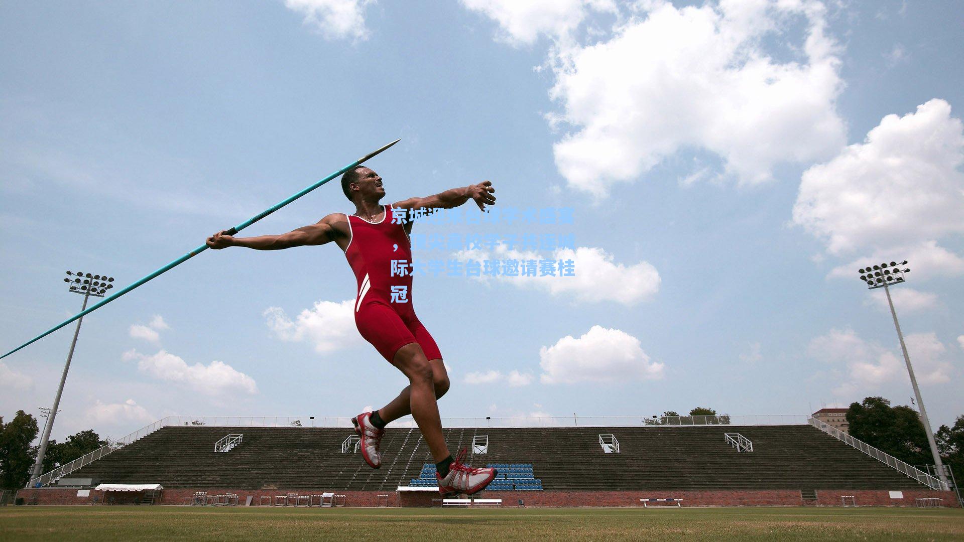 京城迎来台球学术盛宴，顶尖高校学子共逐城际大学生台球邀请赛桂冠