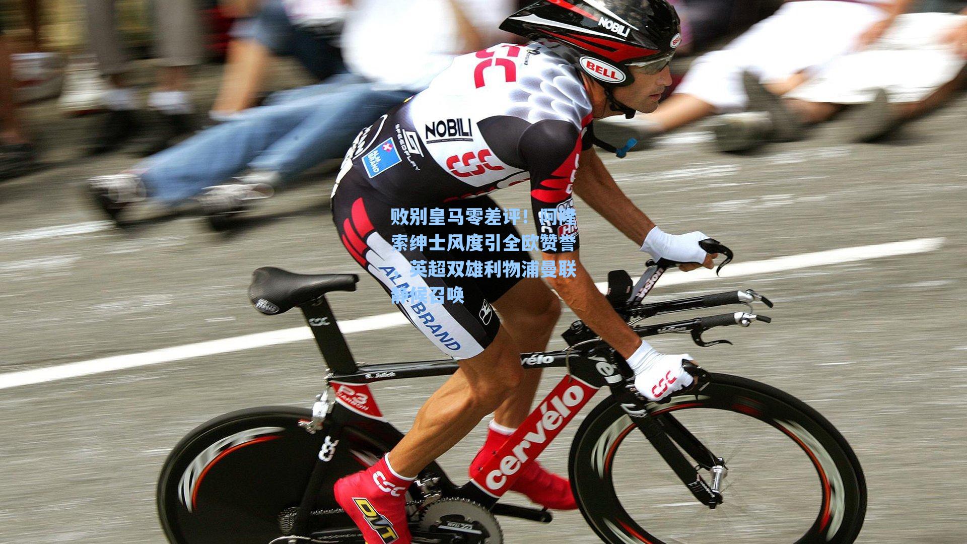 败别皇马零差评!阿隆索绅士风度引全欧赞誉,英超双雄利物浦曼联静候召唤