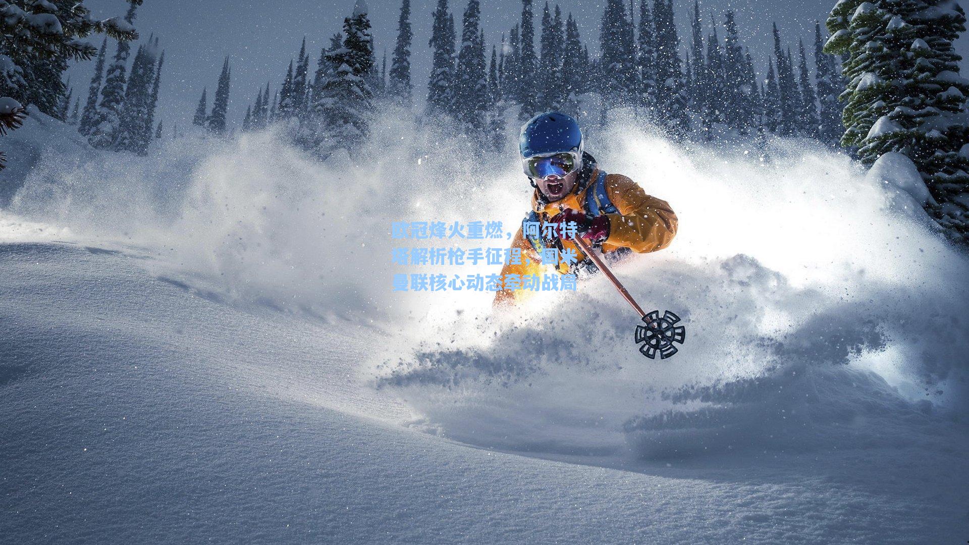 欧冠烽火重燃，阿尔特塔解析枪手征程，国米曼联核心动态牵动战局