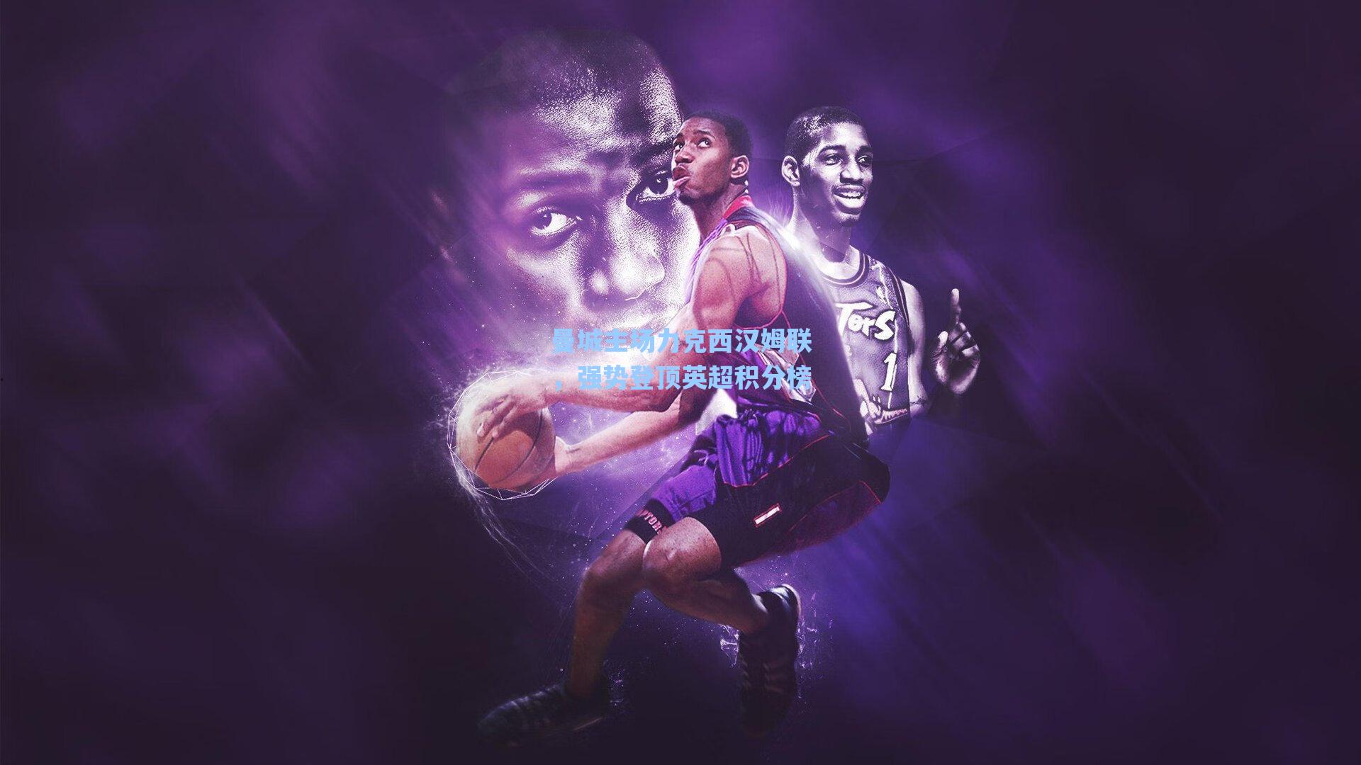 曼城主场力克西汉姆联，强势登顶英超积分榜