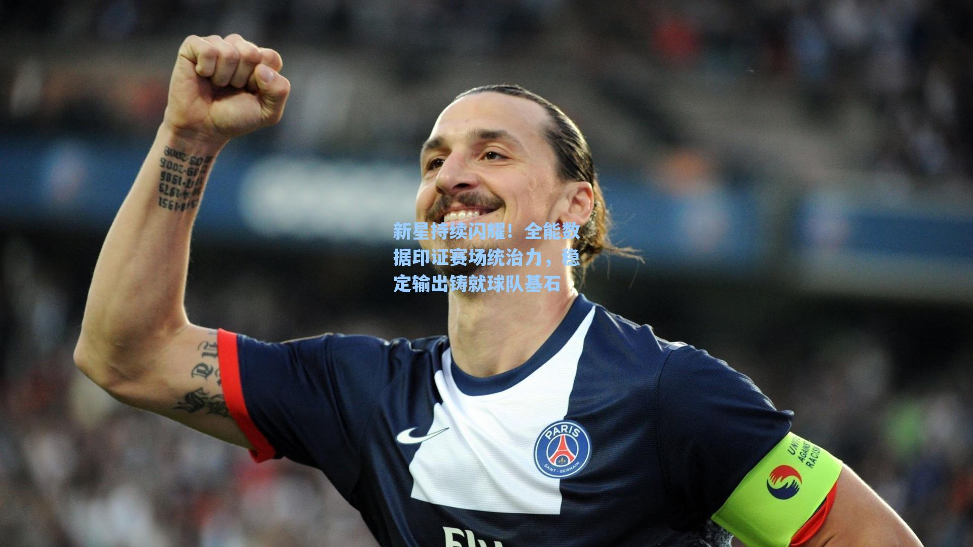 新星持续闪耀!全能数据印证赛场统治力,稳定输出铸就球队基石