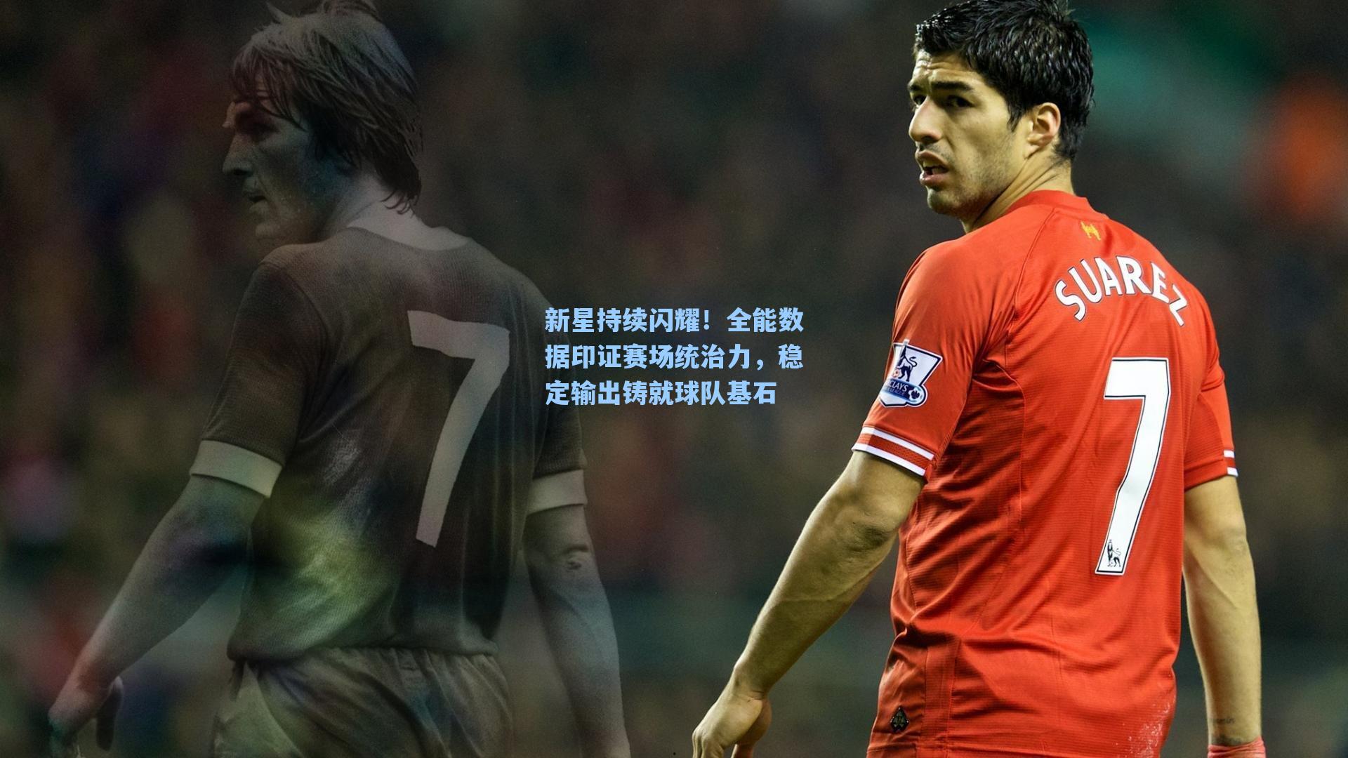新星持续闪耀!全能数据印证赛场统治力,稳定输出铸就球队基石