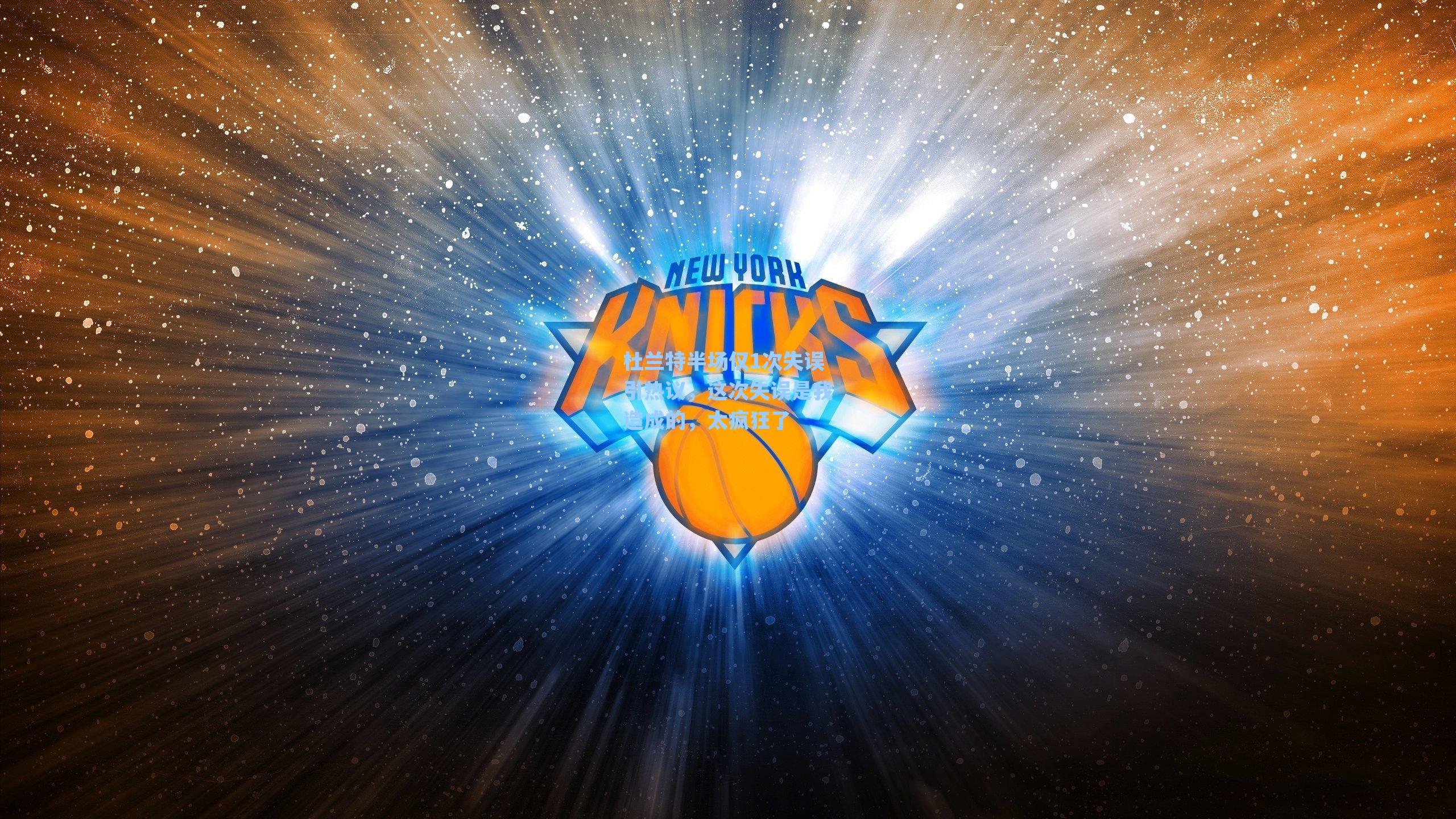 杜兰特半场仅1次失误引热议，这次失误是我造成的，太疯狂了