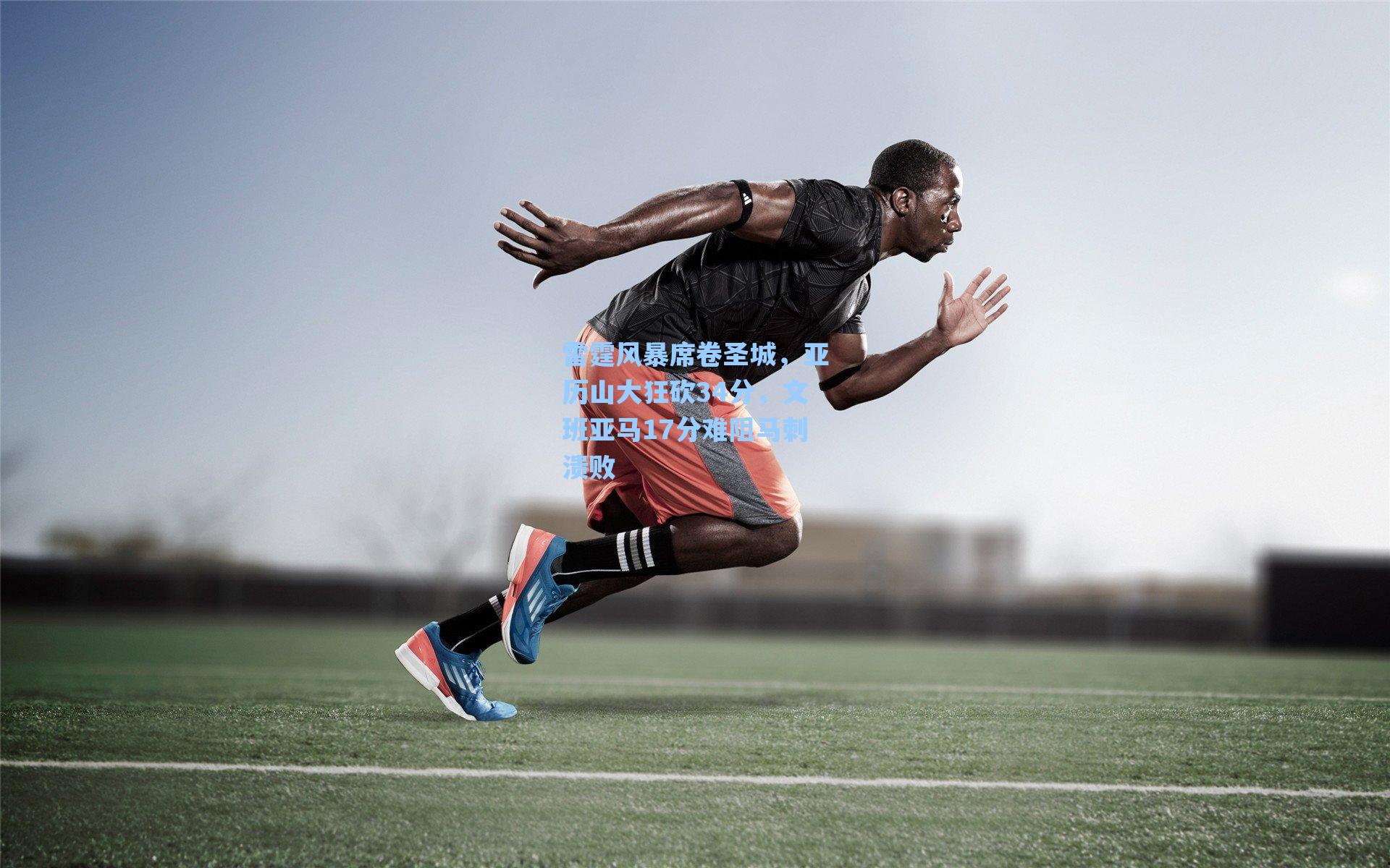 雷霆风暴席卷圣城，亚历山大狂砍34分，文班亚马17分难阻马刺溃败