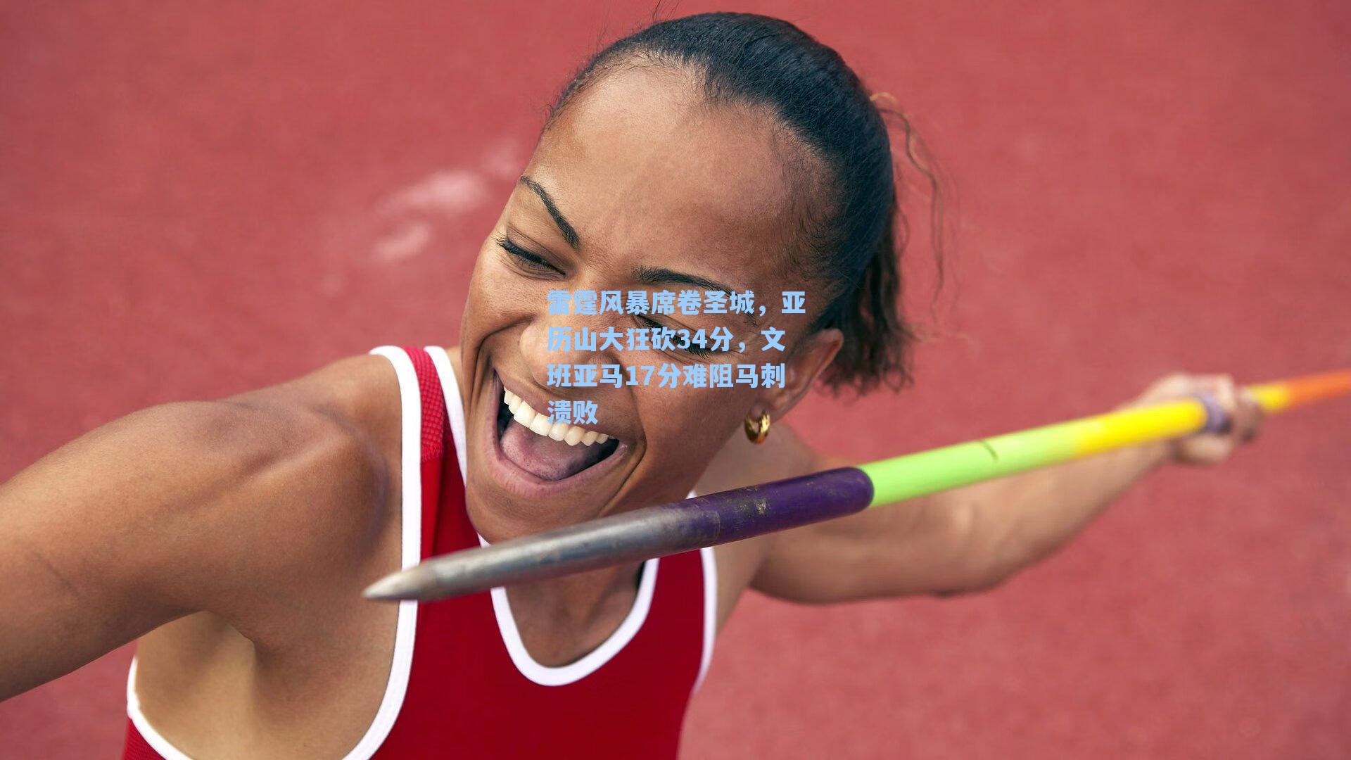 雷霆风暴席卷圣城，亚历山大狂砍34分，文班亚马17分难阻马刺溃败