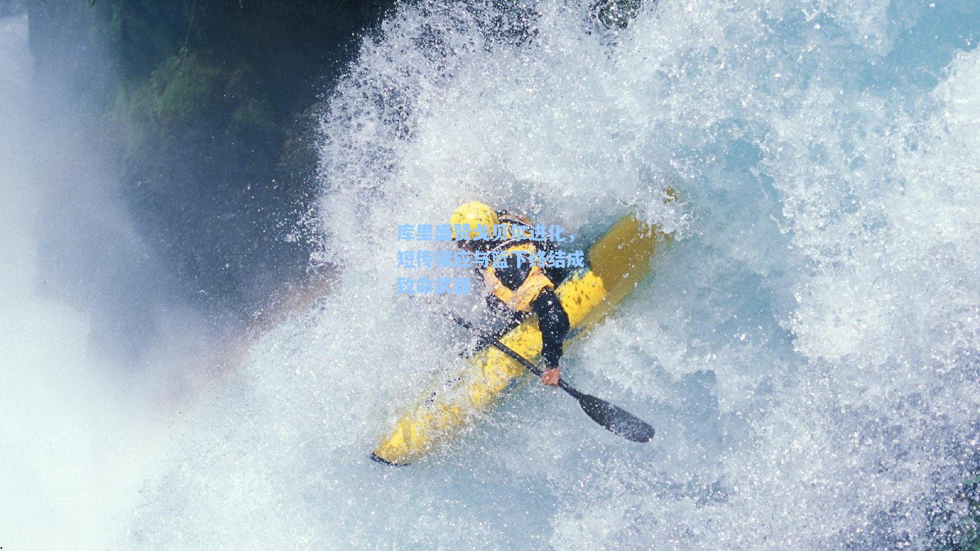 库里盛赞戈贝尔进化，短传接应与篮下终结成致命武器