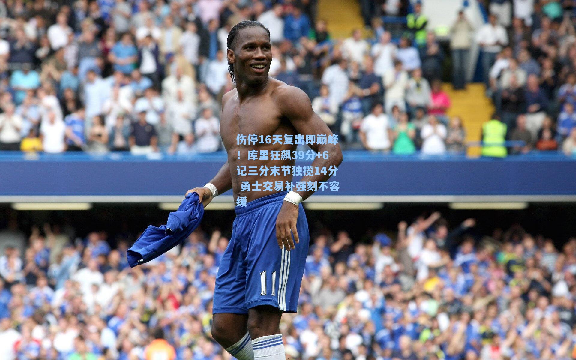 伤停16天复出即巅峰!库里狂飙39分+6记三分末节独揽14分 勇士交易补强刻不容缓