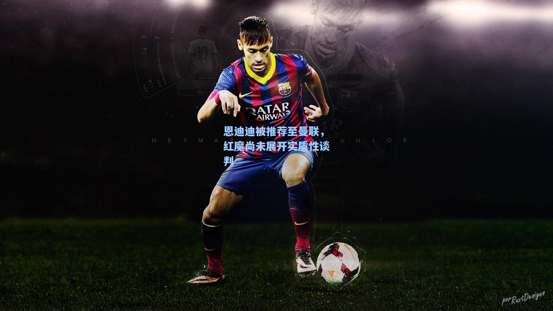 恩迪迪被推荐至曼联,红魔尚未展开实质性谈判