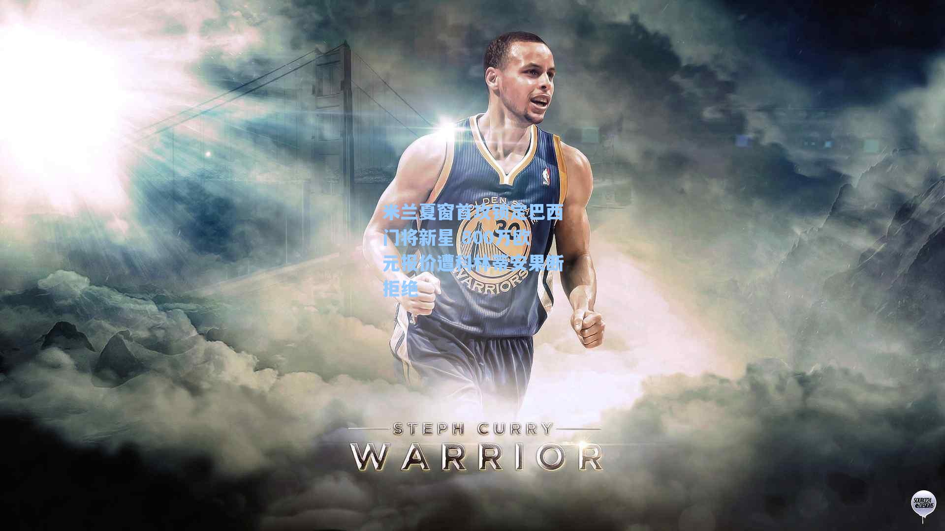 米兰夏窗首攻锁定巴西门将新星 800万欧元报价遭科林蒂安果断拒绝