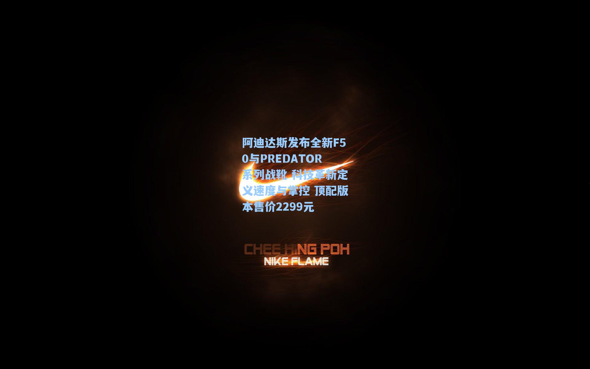 阿迪达斯发布全新F50与PREDATOR系列战靴 科技革新定义速度与掌控 顶配版本售价2299元